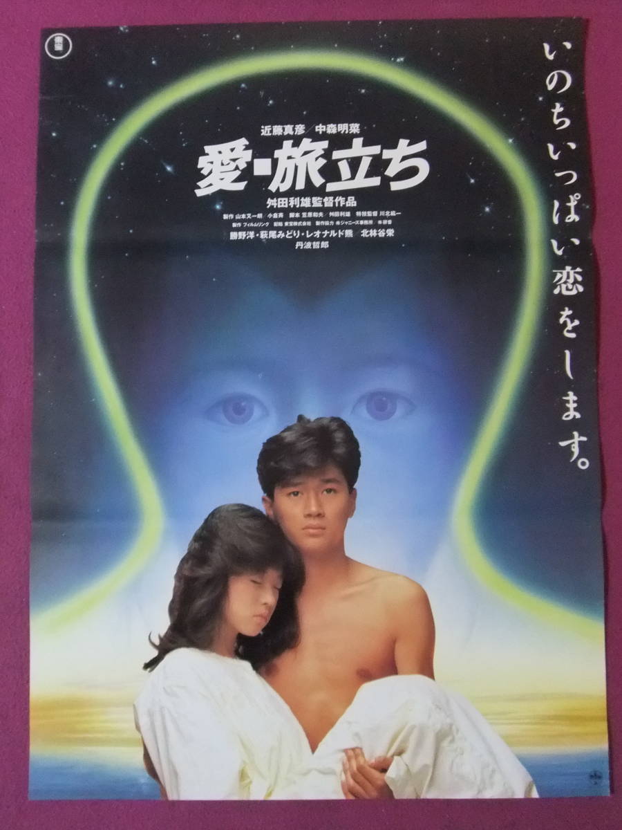 △S2612/絶品☆邦画ポスター/『中森明菜・近藤真彦』/「愛・旅立ち