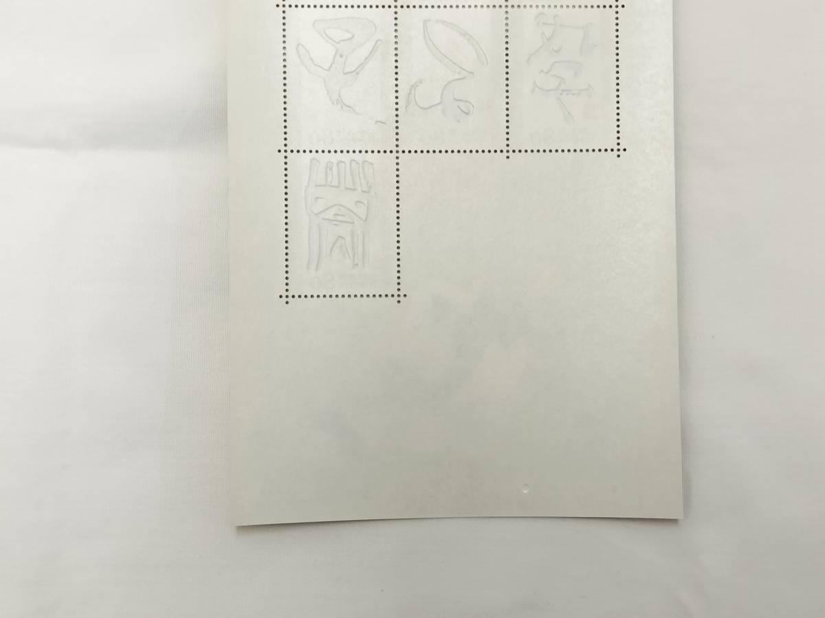 切手シート 平成20年 2008年 グリーティング 干支文字切手 80円×10枚 現状品の画像6