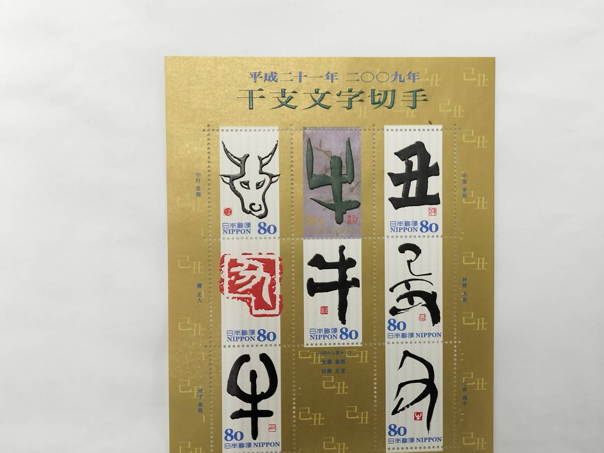 切手シート　平成21年　2009年　グリーティング　干支文字切手　80円×10枚　現状品_画像2