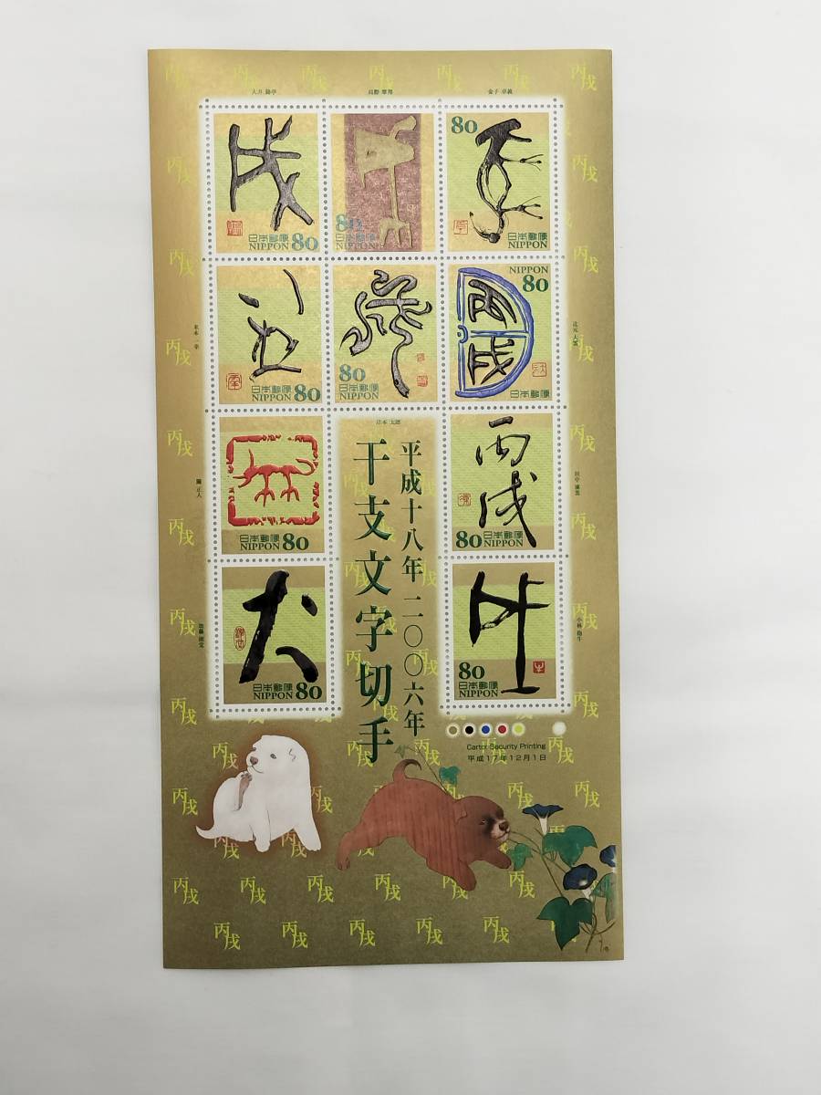 切手シート 平成18年 2006年 グリーティング 干支文字切手 80円×10枚 現状品の画像1