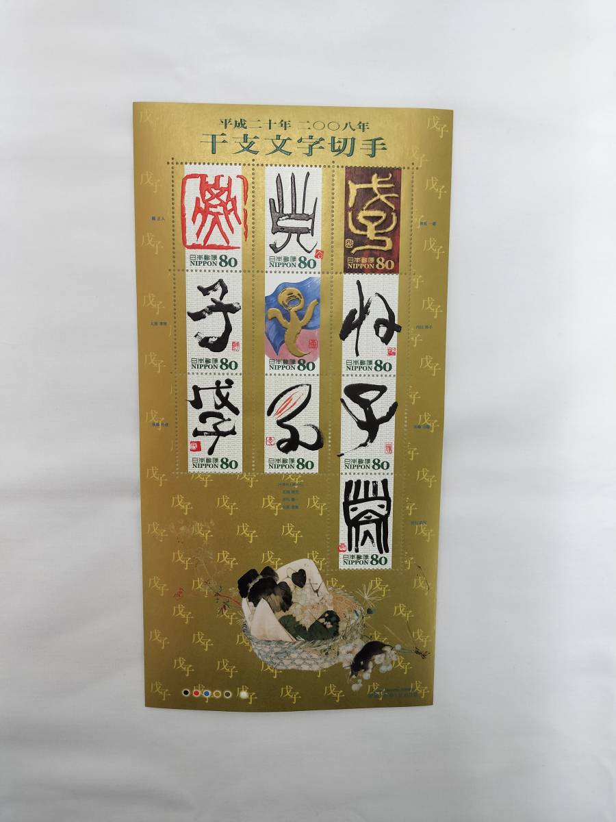 切手シート 平成20年 2008年 グリーティング 干支文字切手 80円×10枚 現状品の画像1