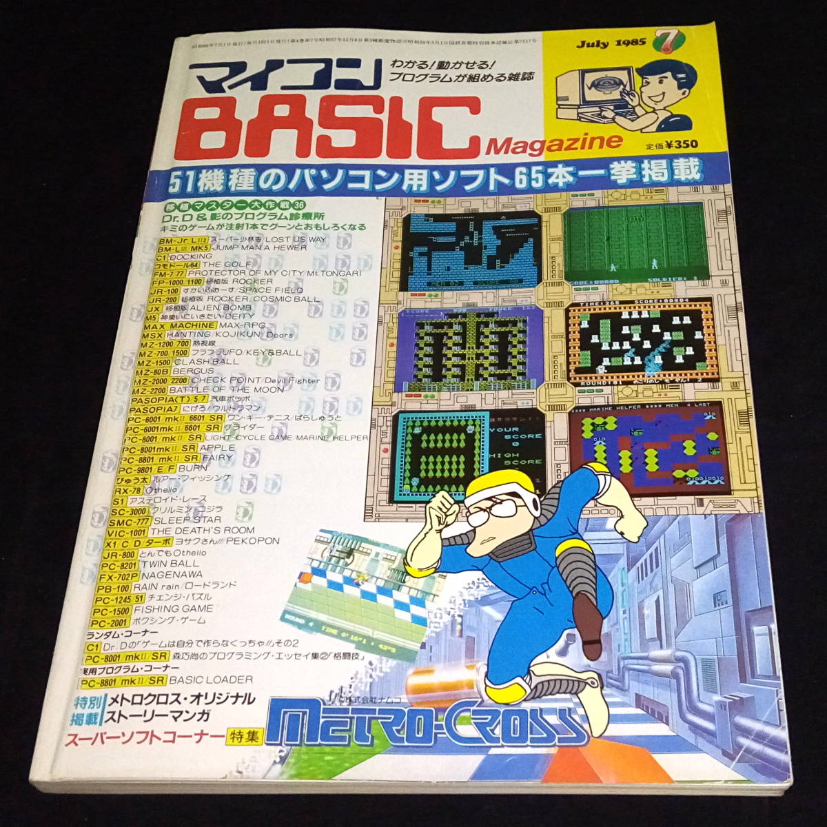 ◆マイコンBASICマガジン 1985年7月号 ベーマガ マイコンベーシックマガジン_画像1