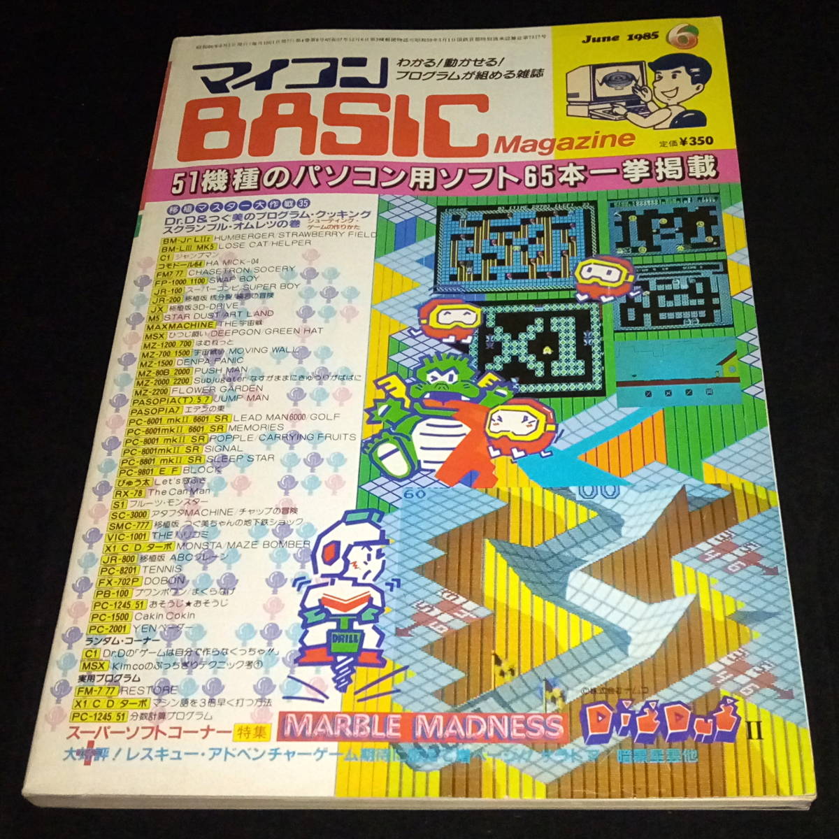 ◆マイコンBASICマガジン 1985年6月号 ベーマガ マイコンベーシックマガジン_画像1