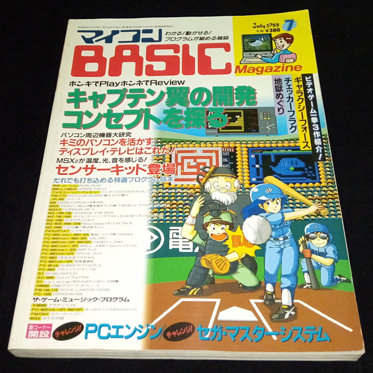 ◇マイコンBASICマガジン 1988年7月号 ベーマガ マイコンベーシックマガジン