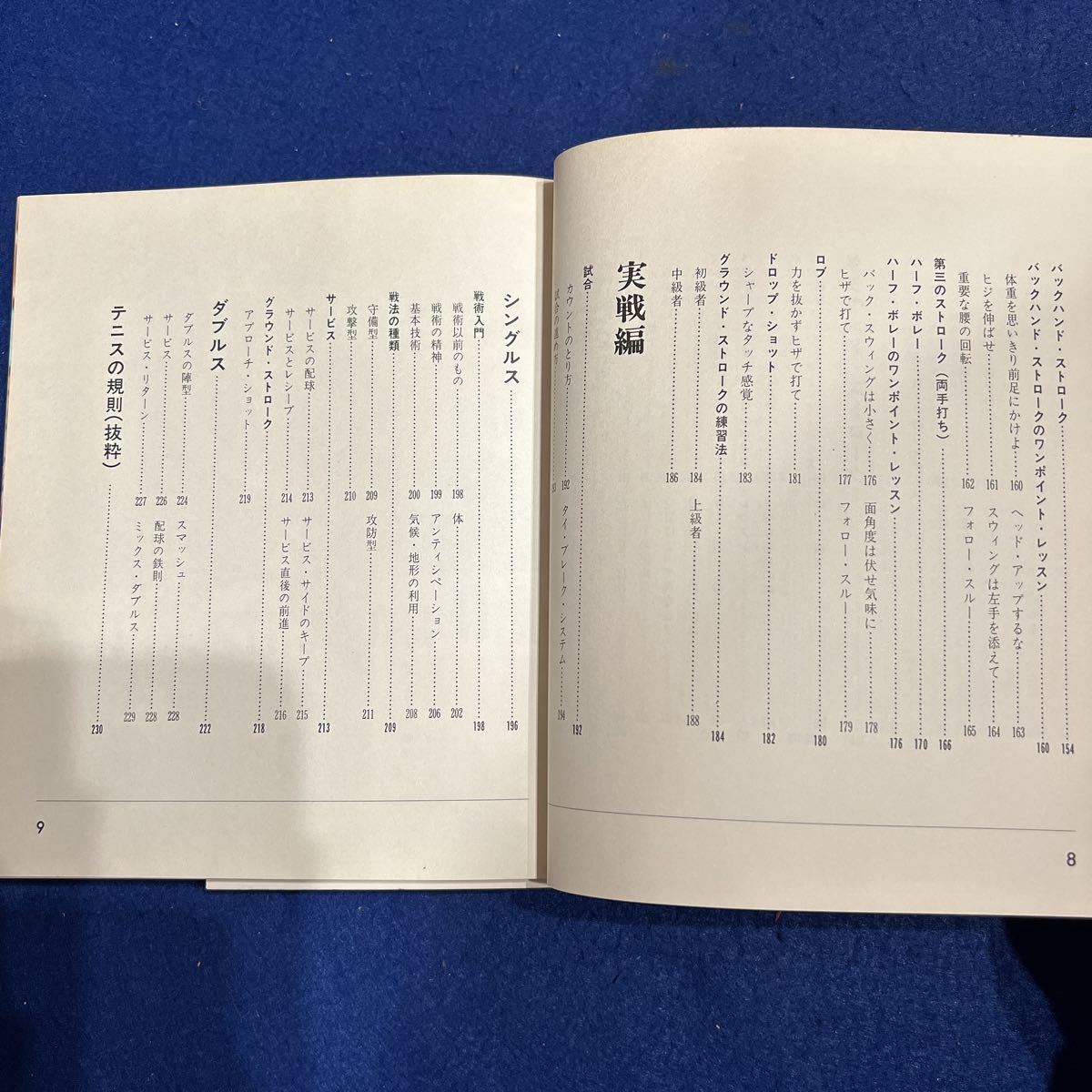 完全図解 硬式テニスの打法◆渡辺功◆渡辺力◆日本図書館協会選定図書◆基礎◆指導_画像4