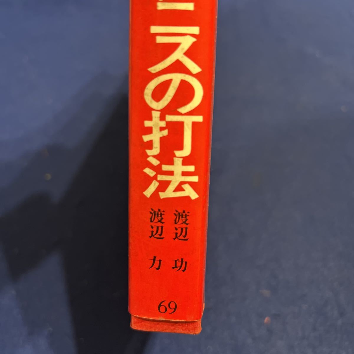 完全図解 硬式テニスの打法◆渡辺功◆渡辺力◆日本図書館協会選定図書◆基礎◆指導_画像10