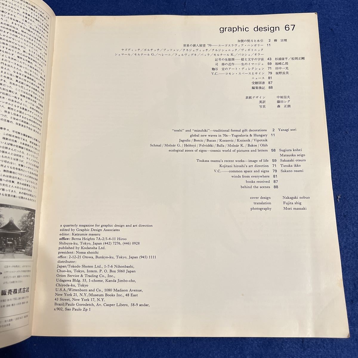 グラフィックデザイン＋◆1977年No.67 Autumn◆中垣信夫◆藤田シグ◆森正朗◆加賀の熨斗と水引◆世界の新人展望'70_画像2