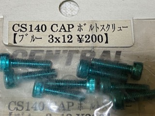  セントラル CS140 CAPボルトスクリュー M3x12 ブルーの画像1