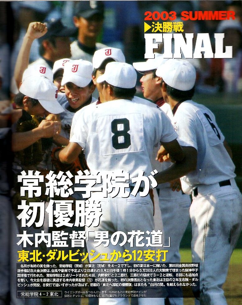 雑誌「報知高校野球」2003-No.5★第85回全国選手権大会速報号★常総学院 初優勝/木内監督「男の花道」/西村健太朗/ダルビッシュ有/東北★_画像3