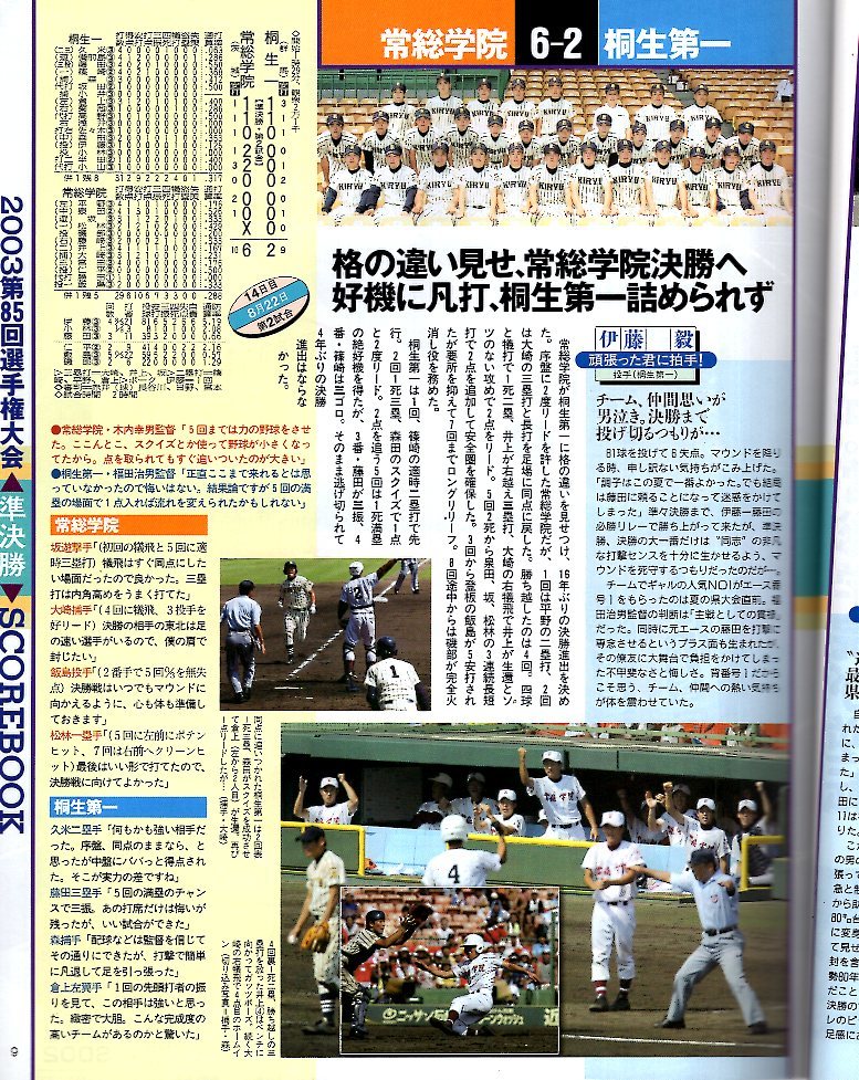 雑誌「報知高校野球」2003-No.5★第85回全国選手権大会速報号★常総学院 初優勝/木内監督「男の花道」/西村健太朗/ダルビッシュ有/東北★_画像5