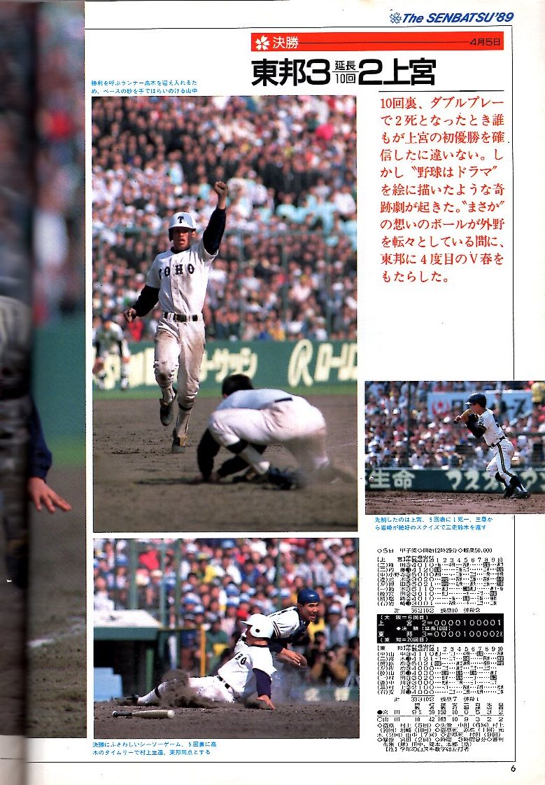 雑誌「輝け甲子園の星」1989年4月号★第61回センバツ高校野球・速報！/春だVだ4度目の東邦大喜び/山田喜久夫/元木大介(上宮)/吉岡雄二★_画像4