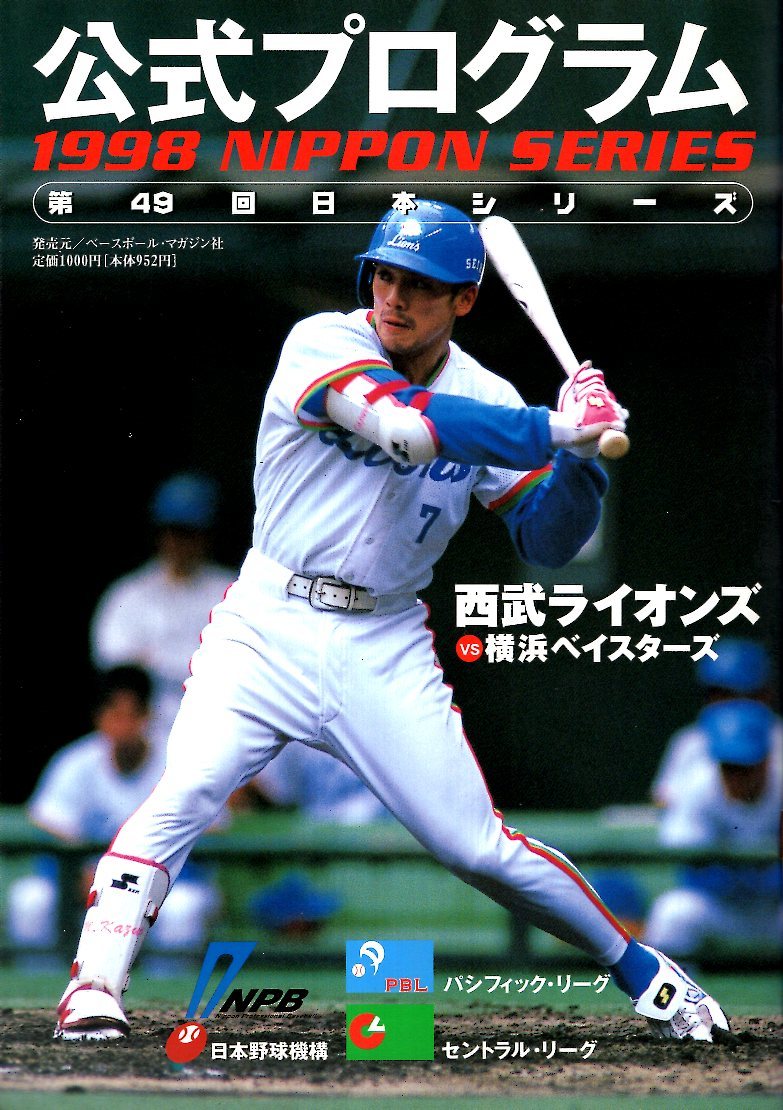 公式プログラム】日本シリーズ 1998「横浜ベイスターズvs.西武 公式プログラム】日本シリーズ 1998「横浜ベイスターズvs.西武