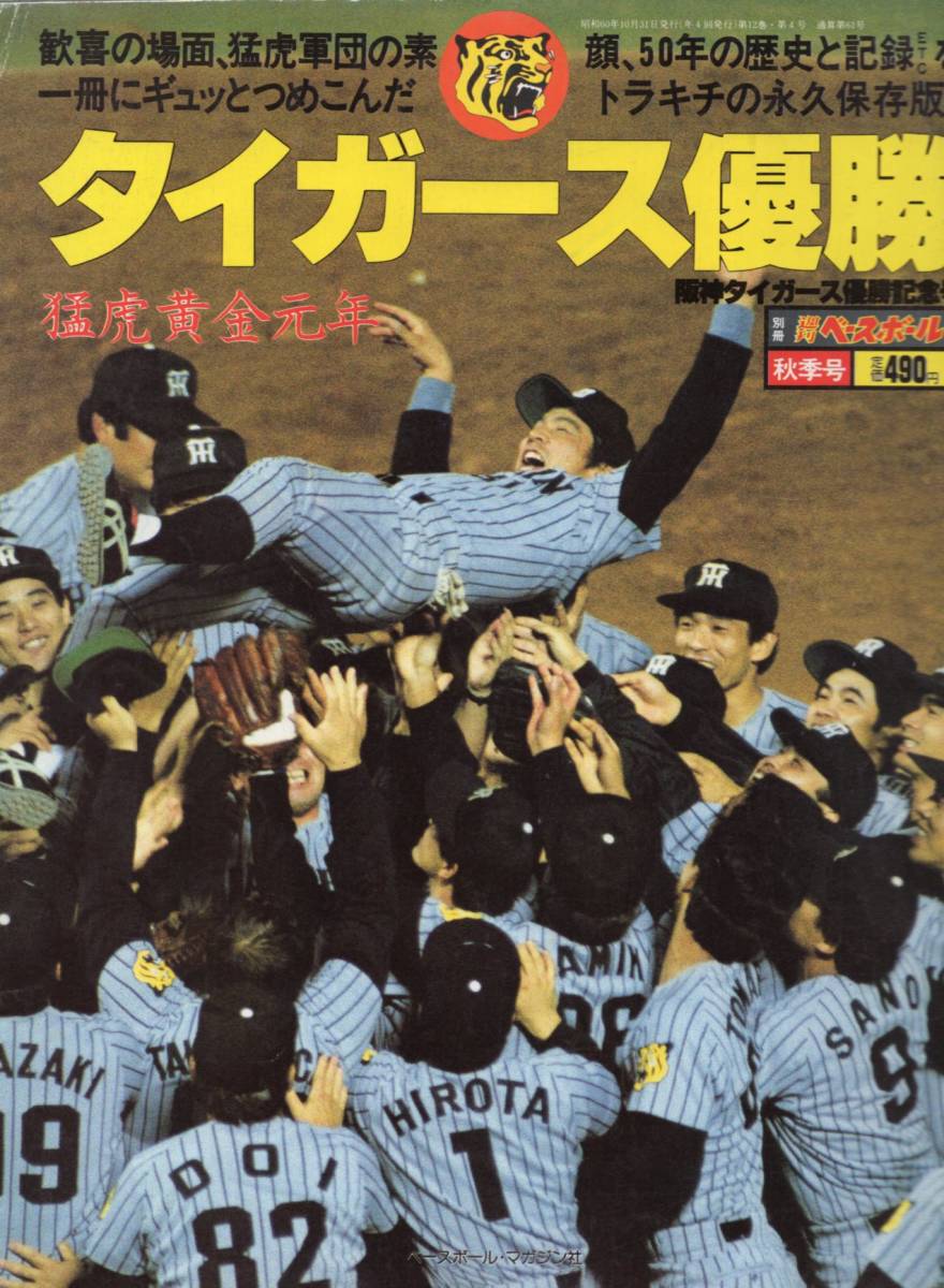 別冊週刊ベースボール秋季号「阪神タイガース 優勝記念号」1985セ・リーグ制覇/吉田義男監督/掛布雅之/R.バース/岡田彰布/真弓明信/ゲイル_画像1