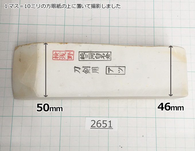 1円スタート 純三河 白名倉 砥石 刀剣用 アツ 695g 天然砥石 三河白