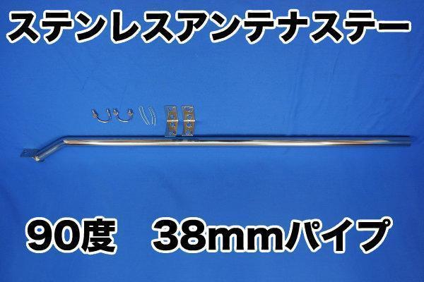 ステンレス無線アンテナステー角度９０°　標準ルーフ用_画像1