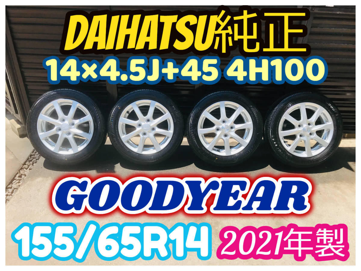 155/65R14 ダイハツ 純正 14インチ アルミホイール GOODYEAR 2021年製 バリ山バリ溝 4本セット タント ムーヴ カスタム  軽自動車