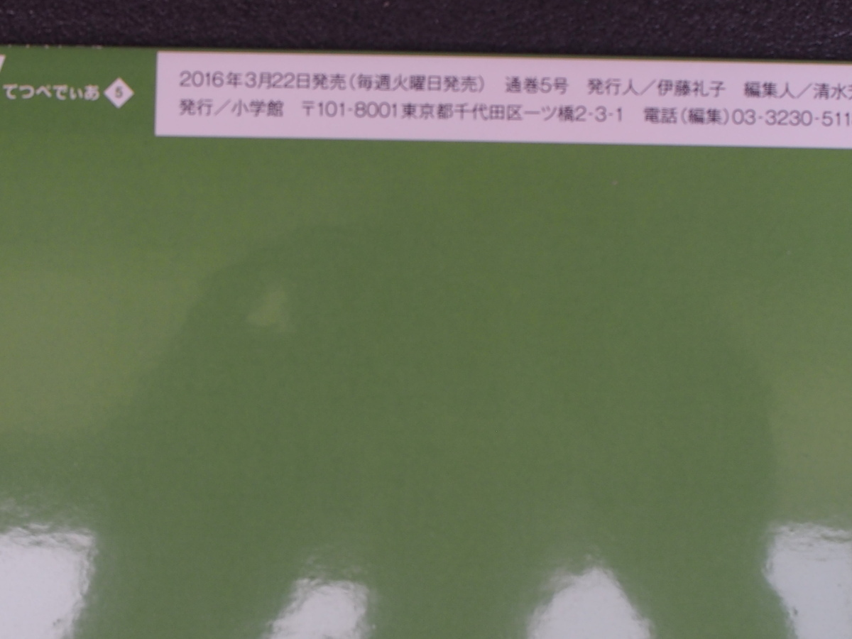 週刊百科 小学館 鉄道ペディア てつぺでぃあ 5号 2016年3月22日刊行 新幹線 つばめ SL人吉 五能線 木地線 筑肥線 特急形電車 管理No.9012_画像3