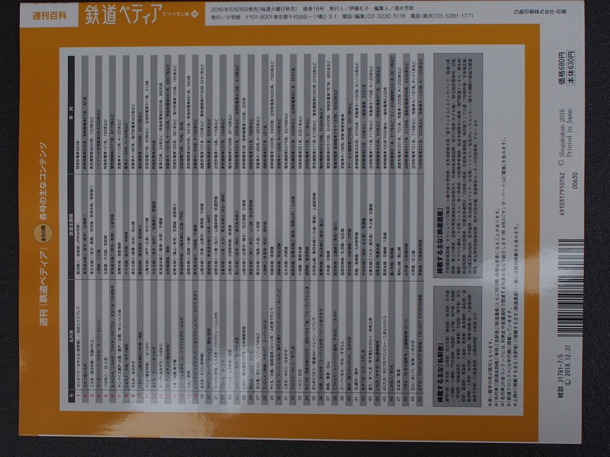 週刊百科 小学館 鉄道ペディア てつぺでぃあ 18号 2016年6月28日刊行 トワイライトエクスプレス 鹿児島本線 千歳線 外房線 管理No.9055_画像2