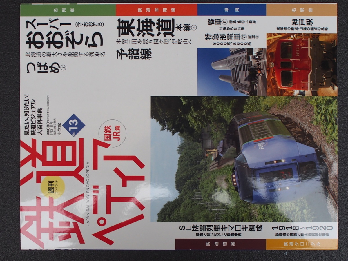 週刊百科 小学館 鉄道ペディア てつぺでぃあ 13号 2016年5月24日刊行 スーパーあおぞら つばめ 東海道本線 予讃線 管理No.9050_画像1