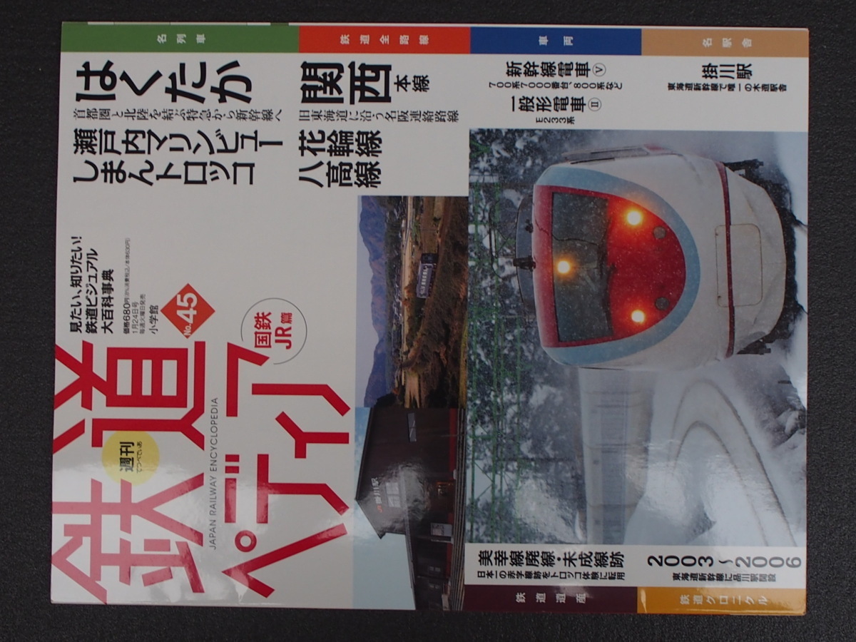 週刊百科 小学館 鉄道ペディア てつぺでぃあ 45号 2017年1月17日刊行 はくたか 瀬戸内マリンビュー しまんトロッコ 関西筑本線 管理No.9082_画像1