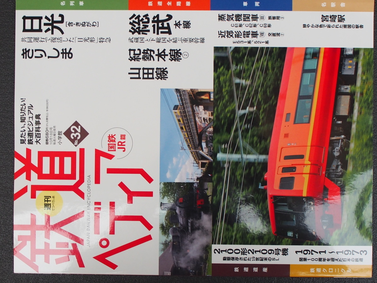 週刊百科 小学館 鉄道ペディア てつぺでぃあ 32号 2016年10月11日刊行 日光 きりしま 総武本線 紀勢本線 蒸気機関車 山田線 管理No.9069_画像1