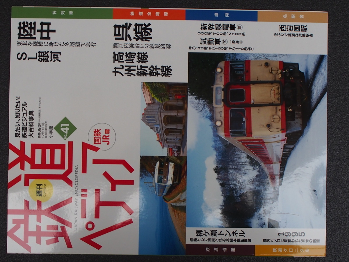 週刊百科 小学館 鉄道ペディア てつぺでぃあ 41号 2016年12月13日刊行 陸中 SL銀河 呉線 高崎線 九州新幹線 西岩国駅 管理No.9078_画像1