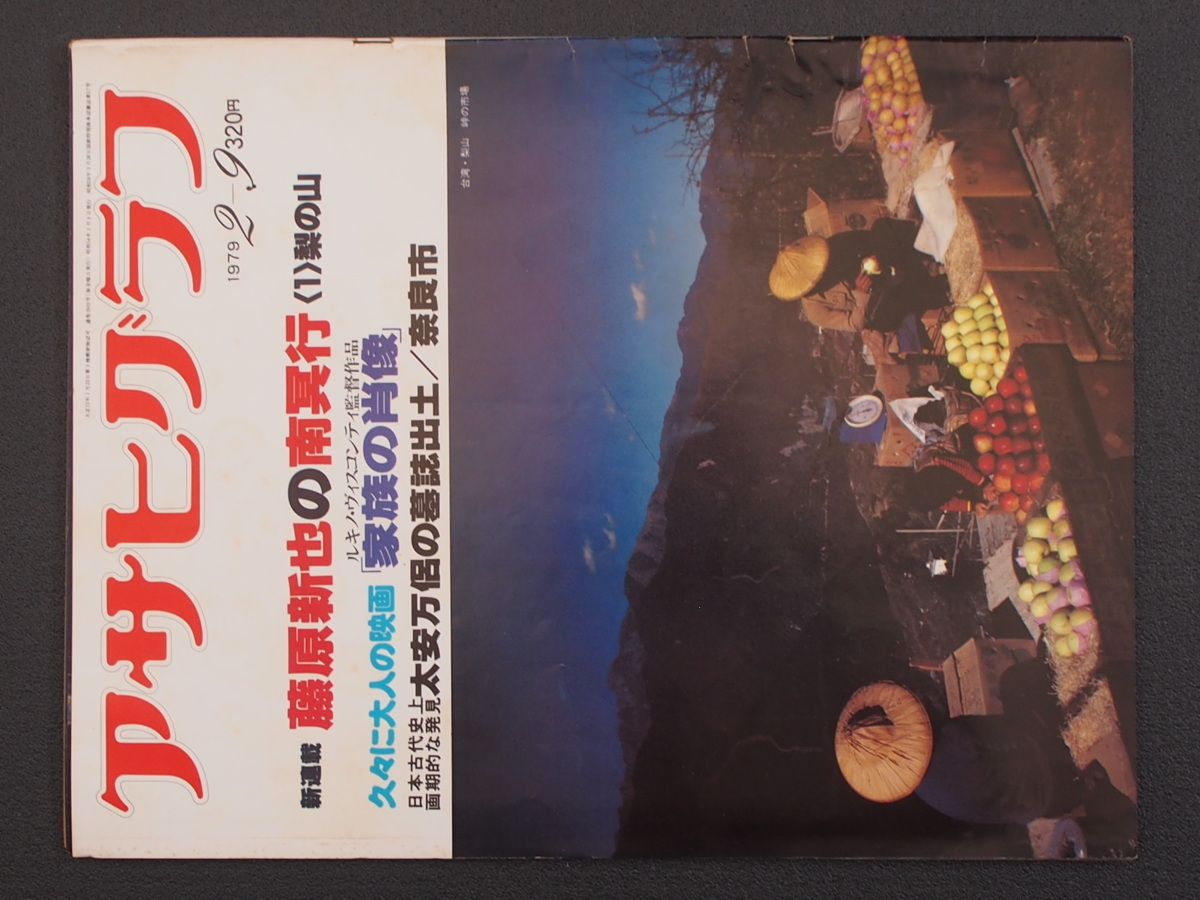 週間画報誌 グラフ誌 当時物 (株)朝日新聞社 アサヒグラフ 1979年2月9日刊行 ルキノ・ヴィスコンティ 家族の肖像 藤原新也 管理No.08762