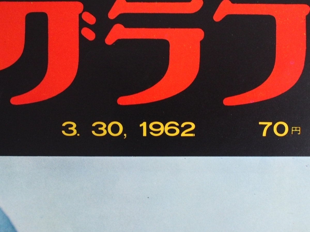 週間画報誌 グラフ誌 当時物 (株)朝日新聞社 アサヒグラフ 1962年3月30日刊行 現代人の液体ポマード ポマンドール 管理No.21569_画像3