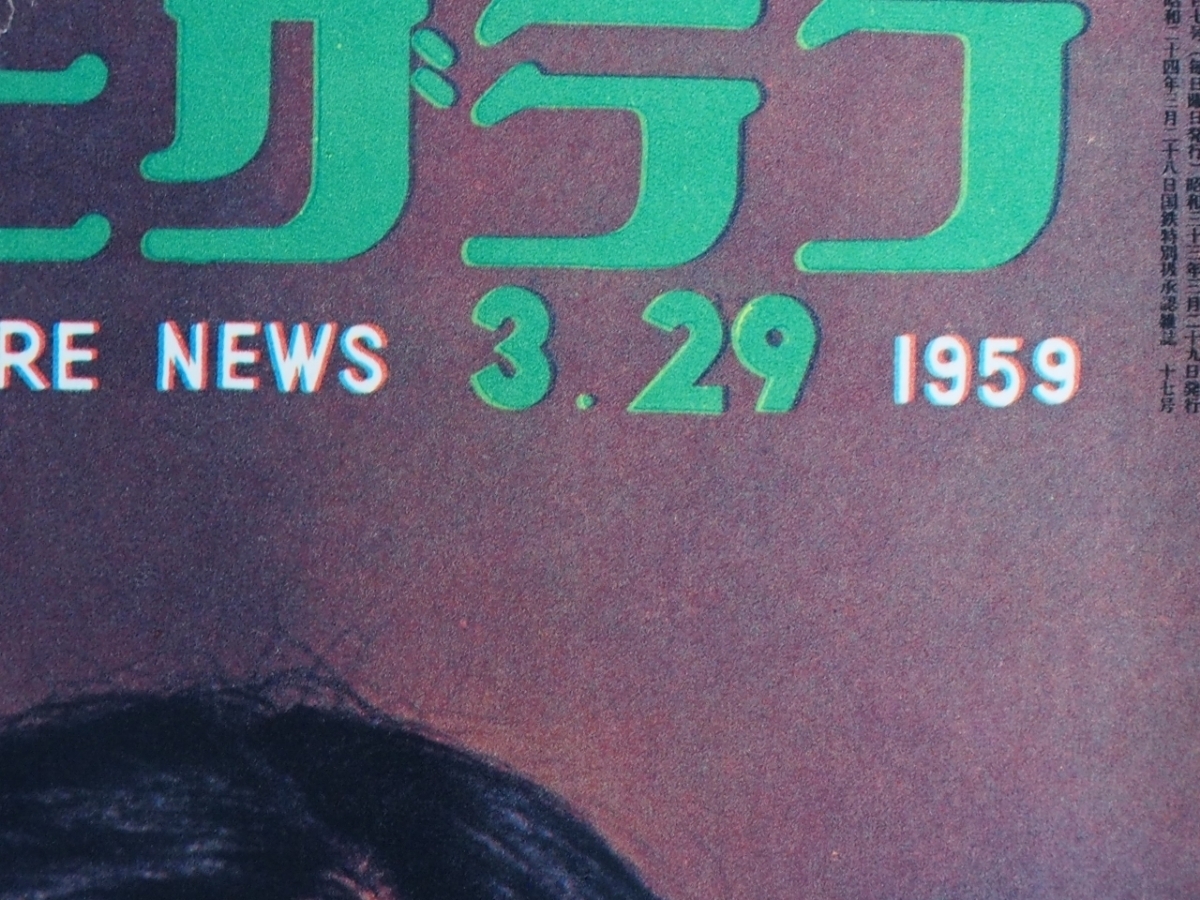  week .. magazine graph magazine that time thing ( stock ) morning day newspaper company Asahi Graph 1959 year 3 month 29 day . line Orient .eks Ran control No.21564