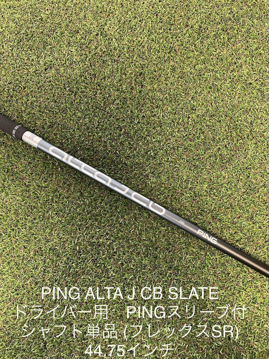 PING ALTA JCB SR ドライバー用スリーブ、グリップ付きシャフト単品
