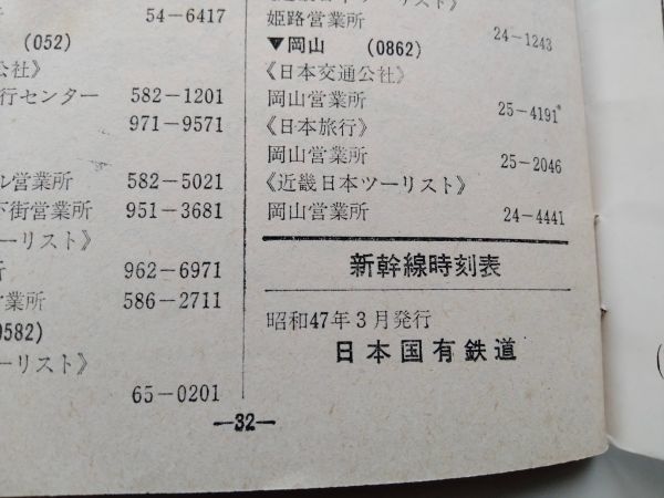 新幹線時刻表 昭和47年 ポケットサイズ 32ページ 料金表付き 国鉄_画像4
