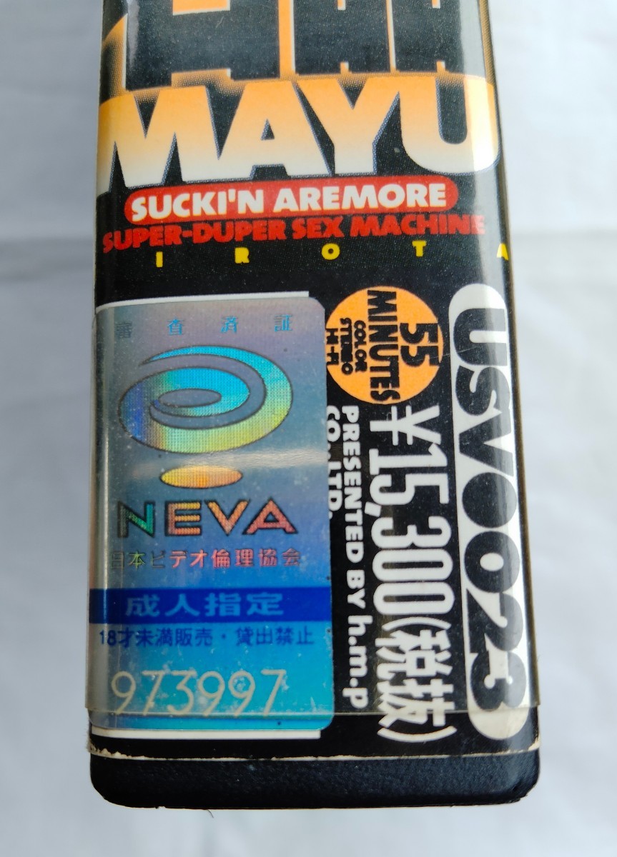 広田繭 巨乳名器 吸淫いそぎんちゃく ビデオ VHS 國(guó)內(nèi)正規(guī)品 認(rèn)証マーク有り 管理№3043
