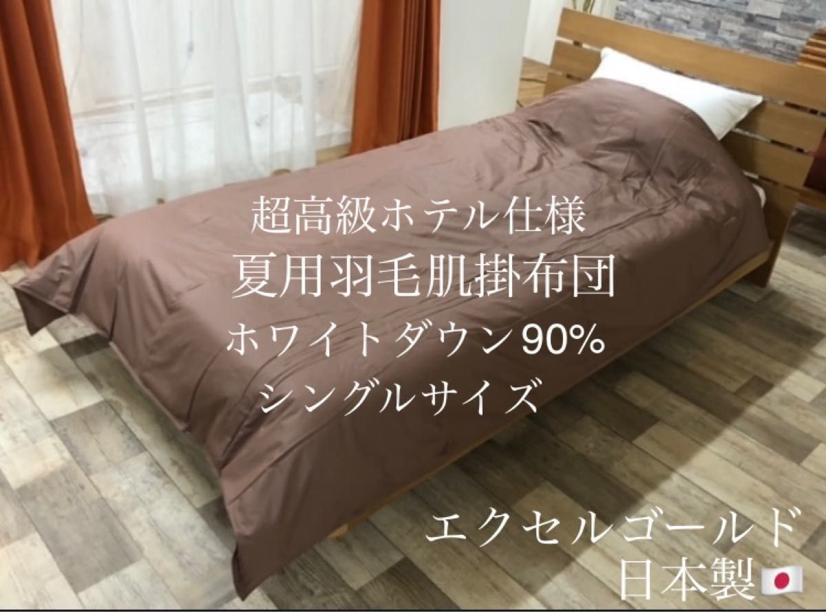 夏用羽毛肌掛布団 ダウンケット シングルサイズ 超高級ホテル仕様 日本