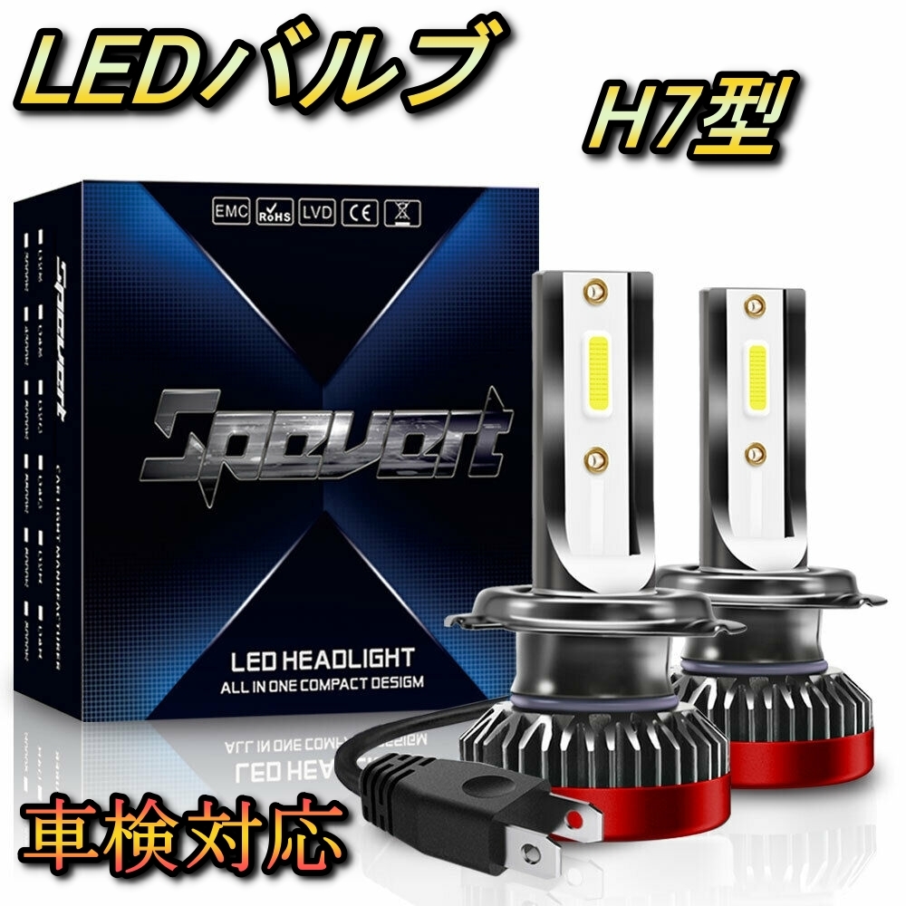 ヘッドライト ハイビームバルブ LED H7 クラウン マジェスタ UZS JZS17#系 トヨタ H13.8～H16.6 20000lm SPEVERT_画像1