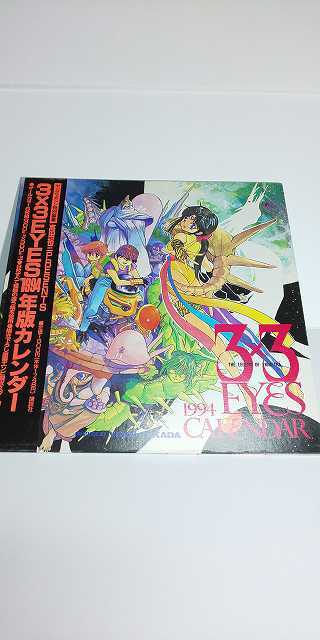 【雑貨】 アニメ 3×3EYES 1994年版カレンダーの画像1