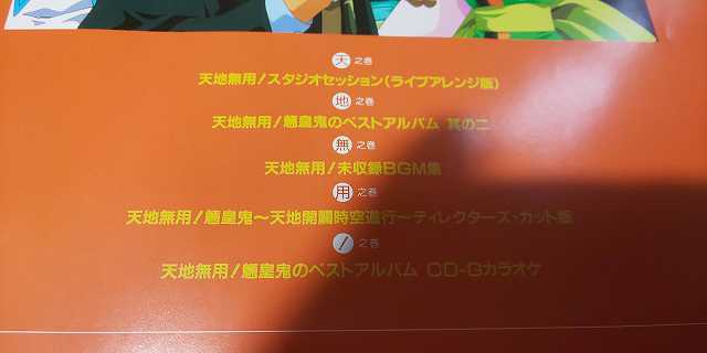 【CD】 アニメ 天地無用！魎皇鬼 秘宝館 初回限定生産 CD4枚組(内1枚欠品)+CD-G ボックスの画像3