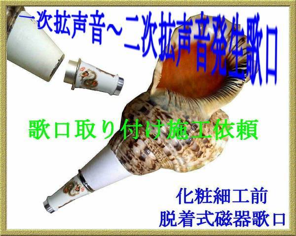 ついに再販開始!】 法螺貝/ホラ貝/ほら貝”歌口脱着式・二次拡声音を
