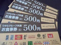 ワタミグループ共通お食事券11月30日まで 500円5枚 レストラン