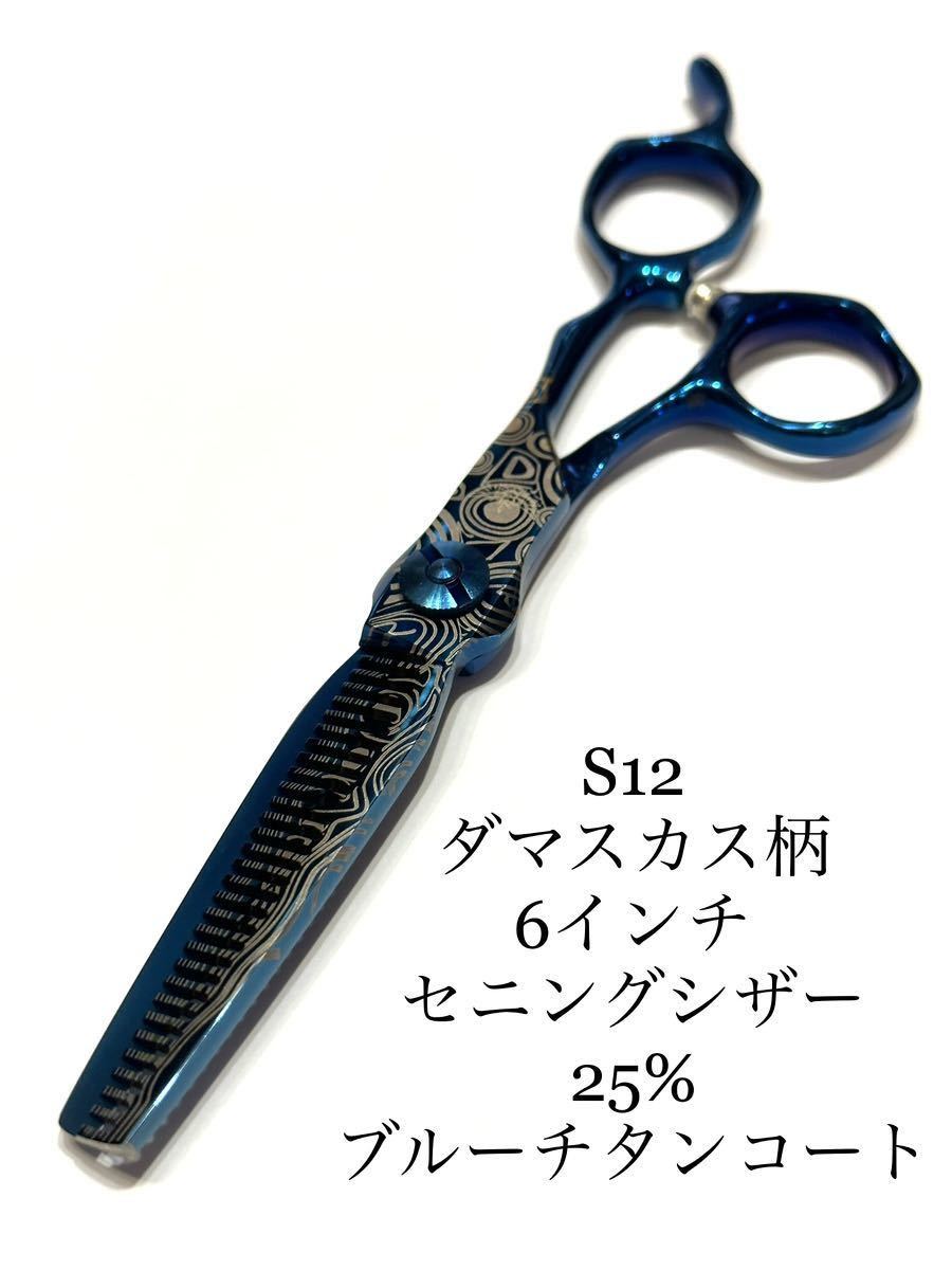 SSS 6インチ セニングシザー ブルーメタル ダマスカス柄 理容 美容 鋏 スキバサミ すきバサミ はさみ 理容師 美容師 ハサミ
