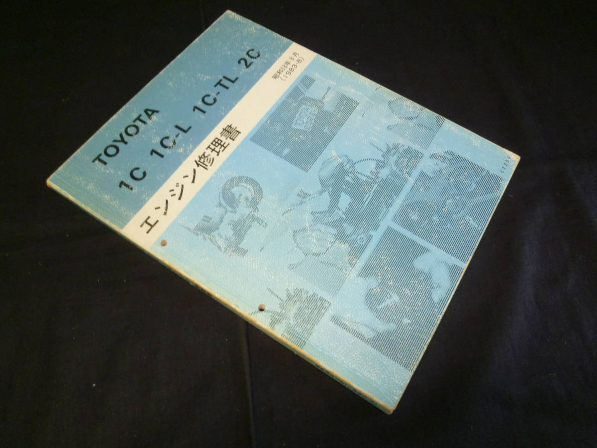 【￥2000 即決】トヨタ 1C/1C-L/1C-TL/2C系エンジン 修理書 カローラCE80/71V/72G カリーナCA60 コロナCT140/CT147V カムリCV10系 搭載 _画像1