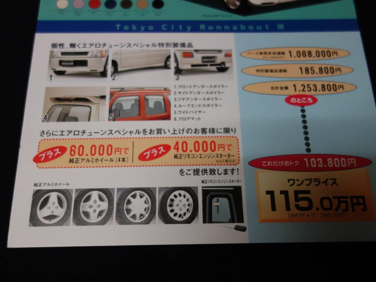 [ Tokyo area limitation специальный выпуск ] Suzuki fgonR обвес Tune специальный / CT51S/CV51S/CT21S/CV21S type специальный каталог / 1998 год 