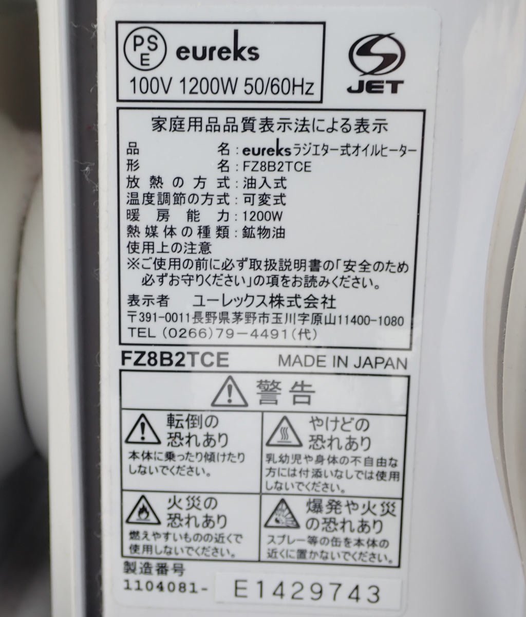 札幌 eureks ユーレックス ラジエター式オイルヒーター FZ8B2TCE 札幌 eureks ユーレックス ラジエター式オイルヒーター FZ8B2TCE