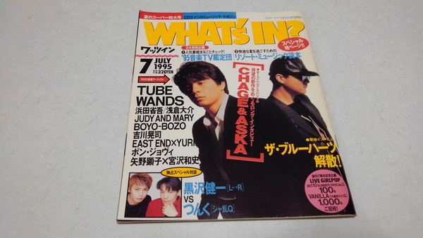 □　WHAT'ｓ IN? ワッツイン 1995年7月号　チャゲ&飛鳥/ブルーハーツ 解散/ TUBE / WANDS / BOYO BOZOステッカー付　　※管理番号 pa1585_画像1