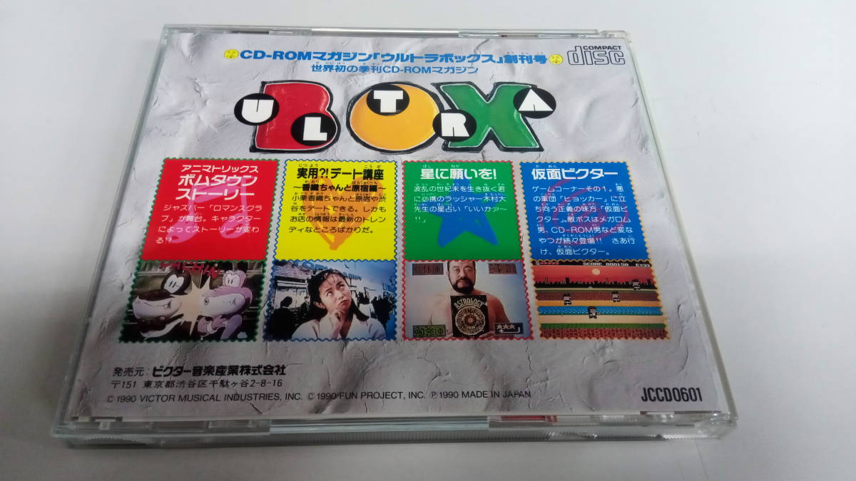 ●送料無料●PCエンジン ウルトラボックス 創刊号 ウルトラBOX●NEC/CD-ROM2/ラッシャー木村/小栗香織●の画像6