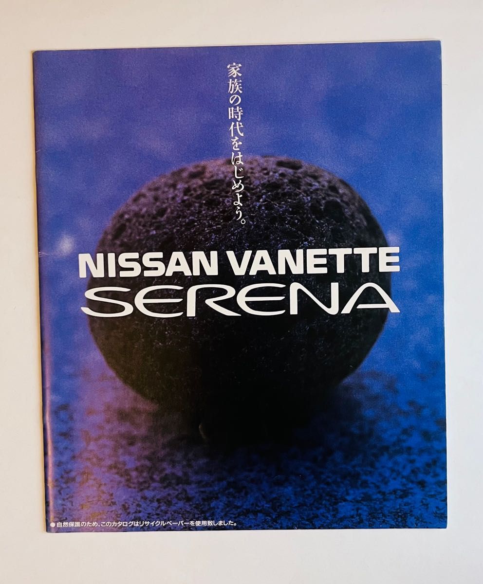 1991年　初代　日産セレナ　カタログ