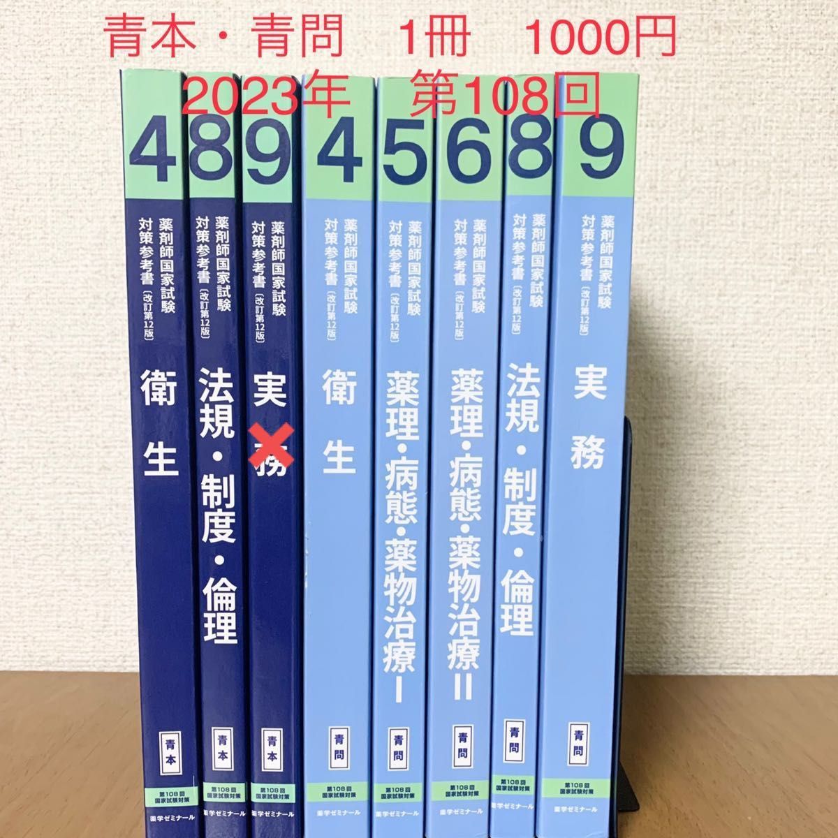 薬剤師国家試験対策参考書　第108回　2023年　青本　　青問　薬学ゼミナール　薬剤師　問題集　資格　大学　薬科