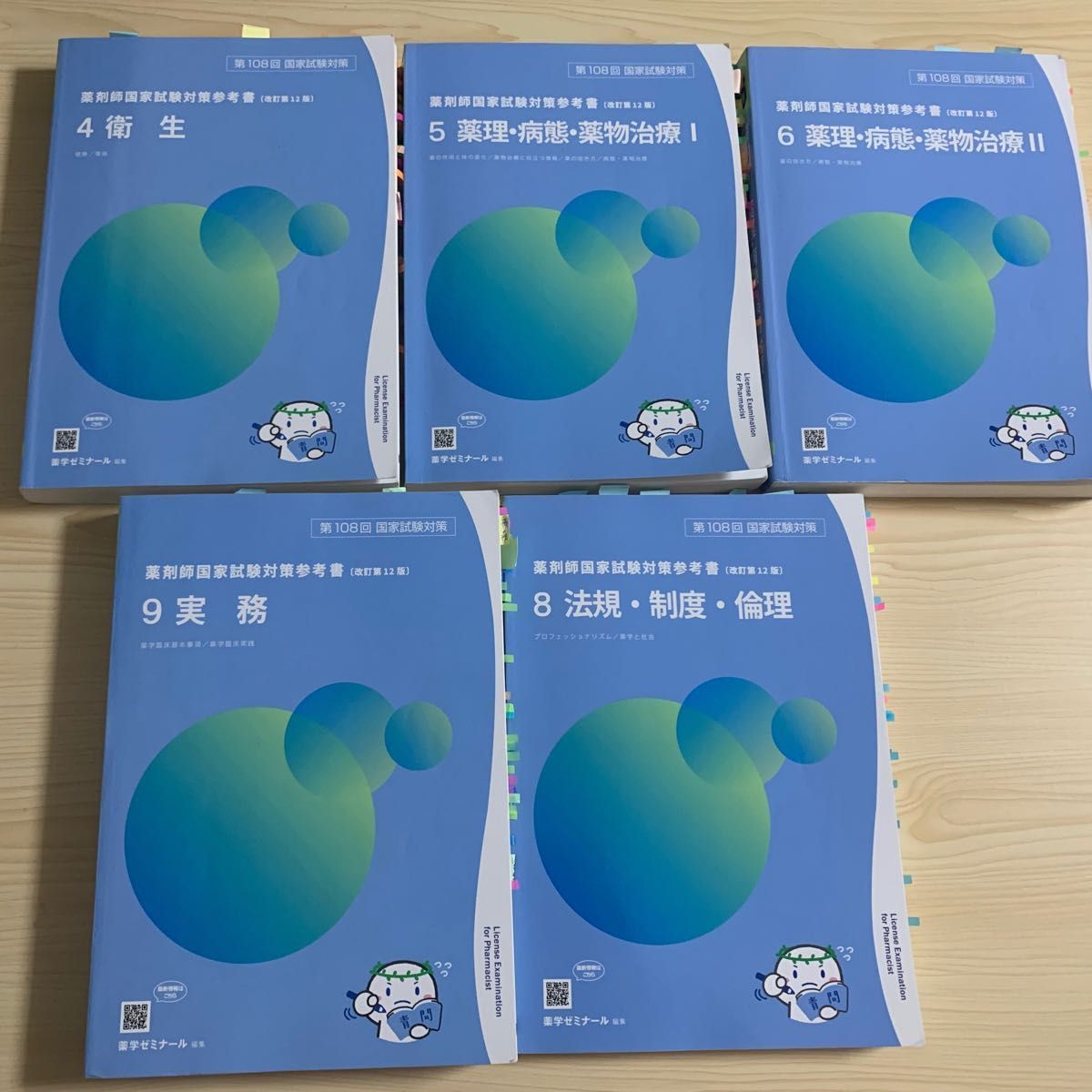 薬剤師国家試験対策参考書 第108回 2023年 青本 青問 薬学ゼミナール