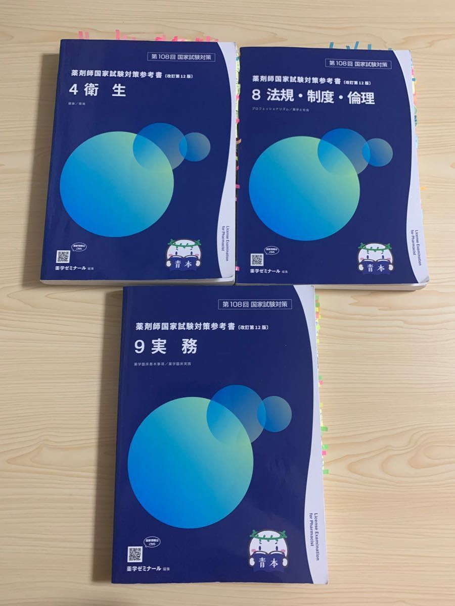 薬剤師国家試験対策参考書 第108回 2023年 青本 青問 薬学ゼミナール