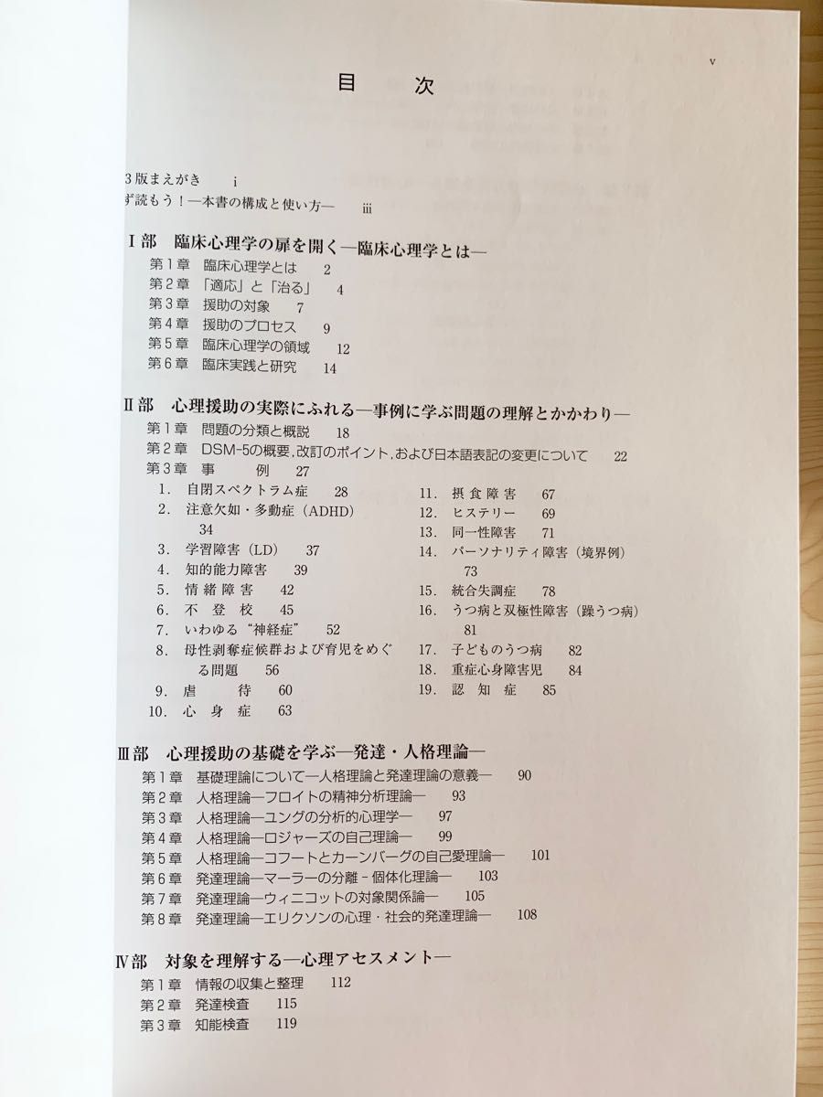 心とかかわる臨床心理　基礎・実際・方法 （第３版） 薬剤師　大学　薬科大学　教科書　参考書　資格　本　医療　病院　看護師　介護士