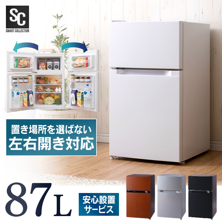 正規通販 小型 87L 2ドア 冷蔵庫 コンパクト 1人暮らし ホワイト